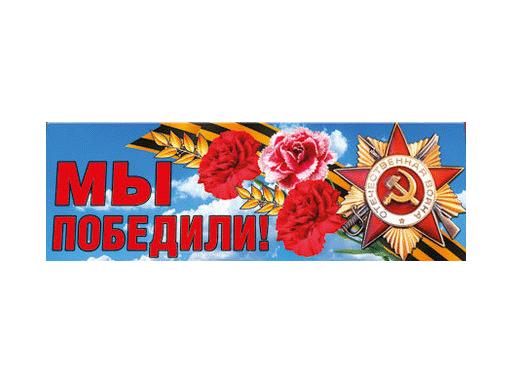 Магнит д/авто "Мы победили!" 51.18.072