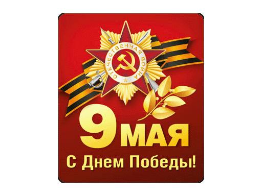 Магнит виниловый "9 МАЯ! С Днем Победы" 51.18.089