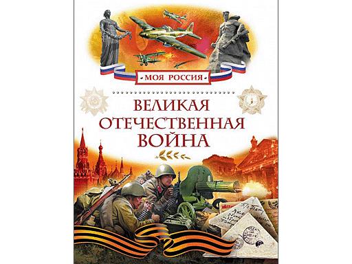 Энциклопедия А4. Великая Отечественная война (Моя Россия), 80стр.