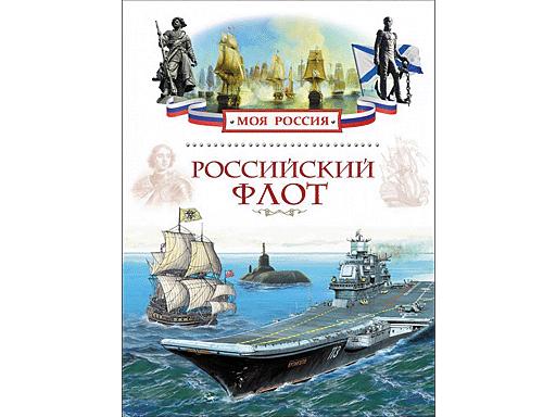 Энциклопедия А4. Российский флот (Моя Россия), 80стр.