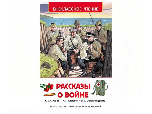 Книга детская. Рассказы о войне (Внеклассное чтение)