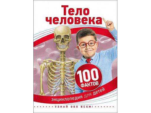 Энциклопедия А5. Тело человека (100 фактов)