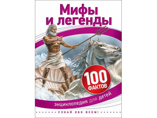 Энциклопедия А5. Мифы и легенды (100 фактов)