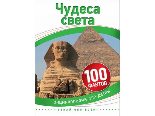 Энциклопедия А5. Чудеса света (100 фактов)