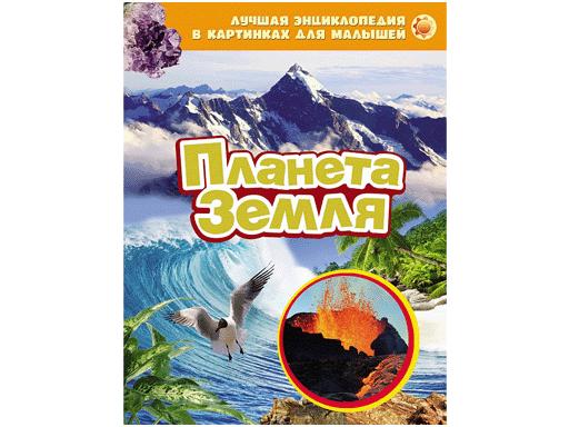 Лучшая энциклопедия в картинках для малышей.Планета Земля. 260х205мм,24стр.