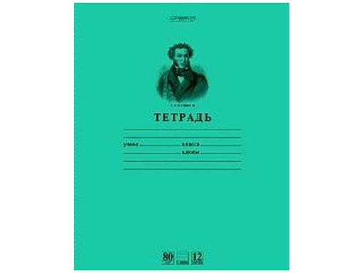 "HD" ТЕТРАДЬ 12Л А5Ф КЛАСС "A" 80 ГР/КВ.М ЛИНИЯ НА СКОБЕ-ПУШКИН А.С.- ЗЕЛЕНАЯ