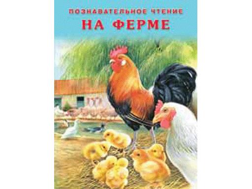 КНИЖКИ В МЯГКОЙ ОБЛОЖКЕ. СЕРИЯ "ПОЗНАВАТЕЛЬНОЕ ЧТЕНИЕ" НА ФЕРМЕ 22648