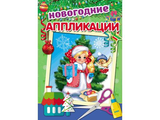 АППЛИКАЦИЯ А4 СНЕГУРОЧКА С ПОДАРКАМИ (А-9992) 4Л..ОБЛ.-МЕЛ. БУМАГА. ВНУТР БЛОК - ОФСЕТ. НА СКРЕП