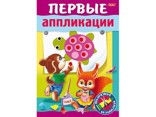 КНИЖКА 8Л А5Ф ЦВЕТНОЙ БЛОК НА СКОБЕ-ДЛЯ МАЛЫШЕЙ- ПЕРВЫЕ АППЛИКАЦИИ ДЛЯ ДЕТЕЙ 5-6 ЛЕТ 044577