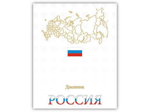 Дневник Росс. шк. унив., 7БЦ, гл. лам. "Российская символика 21"