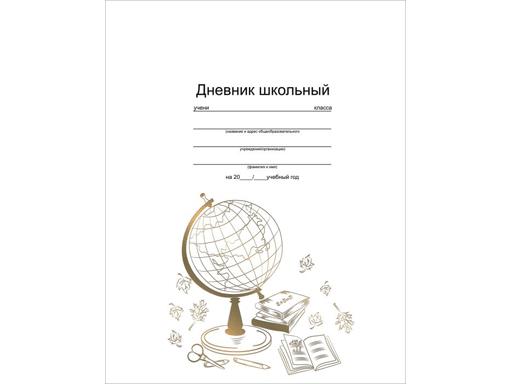 Дневник шк. арт. 46911 ЗОЛОТОЙ ГЛОБУС /170*217 мм, 48 л., обл. тв. перепл. 7БЦ, глянц. ламинац., тис