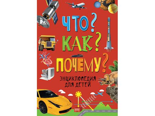 Энциклопедия для детей. Что? Как? Почему? 241х169мм., 240стр. 31422