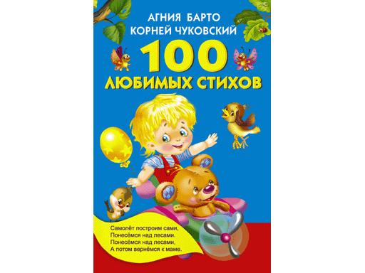 КНИЖКА ДЕТСКАЯ 100 ЛЮБИМЫХ СТИХОВ 978-5-17-093014-2