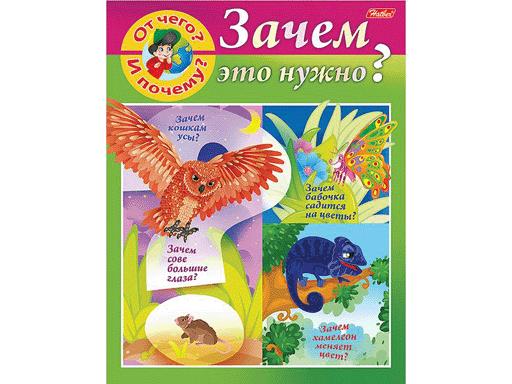 Книжка 8л А5ф цветной блок на скобе "Маленькому почемучке" -"От чего и почему? Зачем это нужно?"-