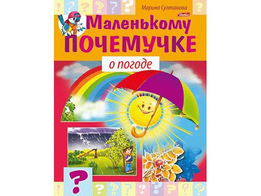 Книжка 8л А5ф цветной блок на скобе Маленькому почемучке -О погоде- 049538