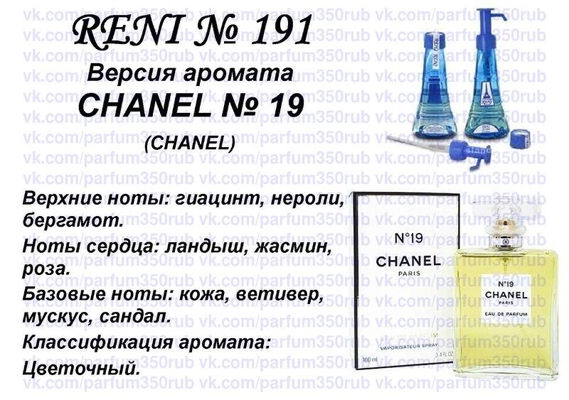 Chanel N19 (Chanel) 100мл