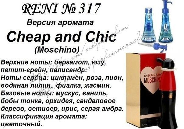 Cheap and Chic (Moschino) 100мл