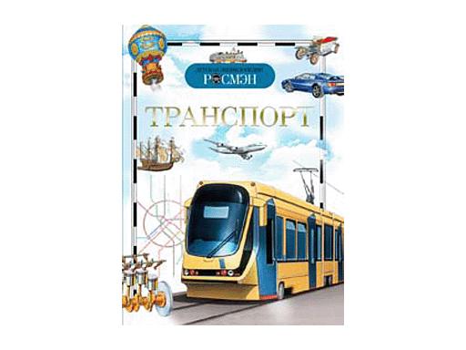 Детская энциклопедия А5ф. Транспорт. 9432