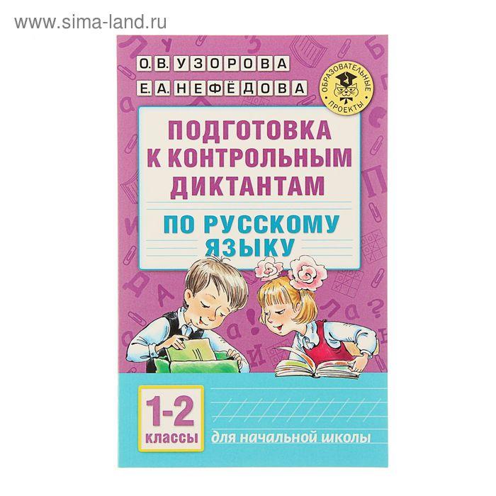 Подготовка к контрольным диктантам по русскому языку. 1-2 классы. Узорова О. В., Нефёдова Е. А.