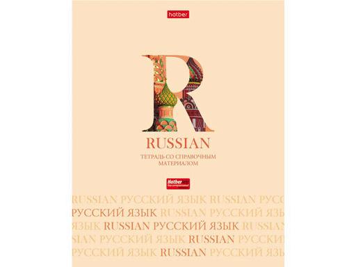 ТЕТРАДЬ ПРЕДМЕТНАЯ 46Л А5Ф С ИНТЕРАКТИВН.СПРАВОЧН.ИНФ. ЛИНИЯ НА СКОБЕ ВЫБ УФ ЛАК РУССКИЙ ЯЗЫК