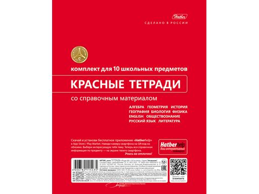 КОМПЛЕКТ ТЕТРАДЬ ПРЕДМЕТНАЯ 48Л С ИНТЕРАКТИВН.СПРАВОЧН.ИНФ. 10 ШТ НА СКОБЕ ВЫБ ЛАК СЕРИЯ -КРАСНАЯ-