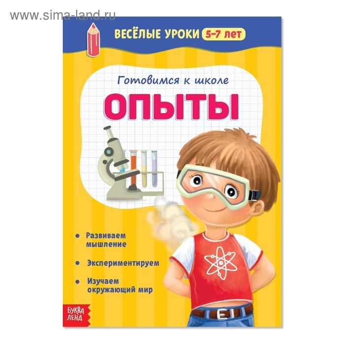 «Готовимся к школе. Опыты», Весёлые уроки, 5–7 лет