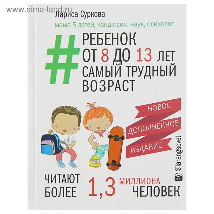 Ребёнок от 8 до 13 лет: самый трудный возраст. Новое дополненное издание. Суркова Л. М.