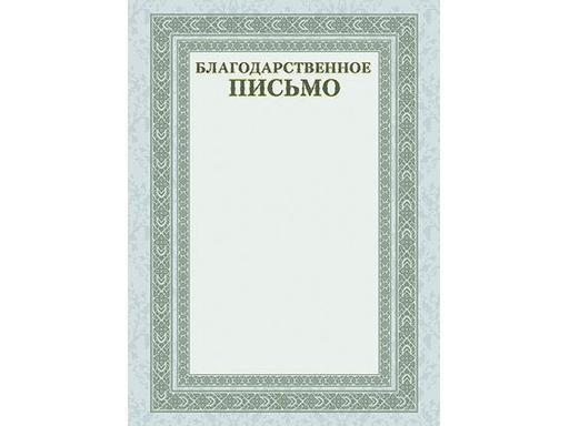 Благодарственное письмо А4ф 200г/м2 картон Б4_16705 047172