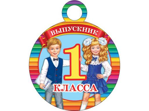 Открытка ВЫПУСКНИК 1 КЛАССА 7-01-880А