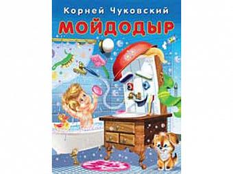 Книга на картоне Чуковский "Мойдодыр" 22334