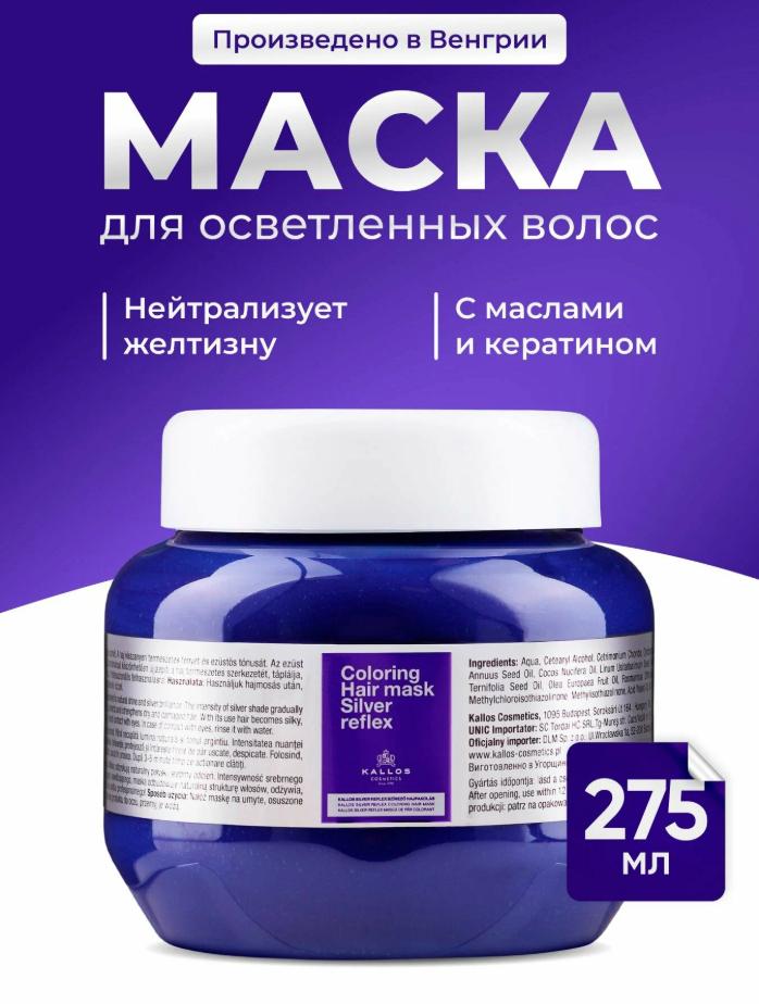 KALLOS SILVER REFLEX  275мл маска для волос
