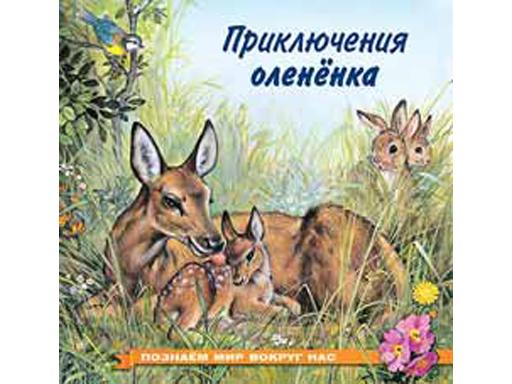 Книжки в мягкой обложке "Познаем мир вокруг нас" Приключения олененка" 25762