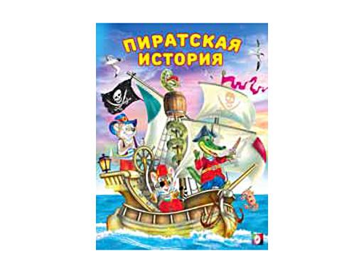 Книжка в мягкой обложке "Добрые дела Пиратская история" 26257