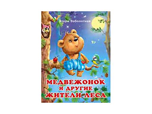 Книжка в мягкой обложке "Добрые дела Медвежонок и другие жители леса" 26219