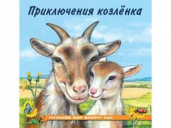 Книжки в мягкой обложке "Познаем мир вокруг нас" Приключения козленка 25731