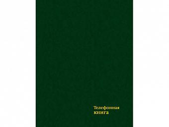 Тел. книга А6, 128стр, тв. пер., бумв., тисн. фольг.,выс. "Тёмно-зеленый"