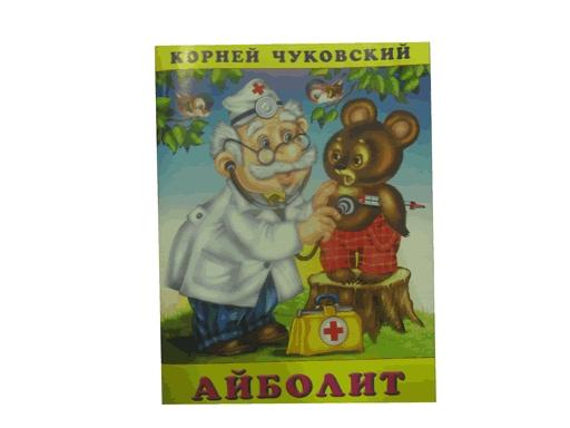 Книжка в мягкой обложке К.Чуковский "Айболит" 10560