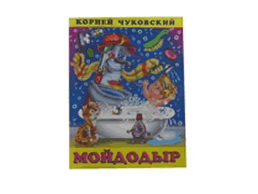 Книжка в мягкой обложке К.Чуковский "Мойдодыр" 10997