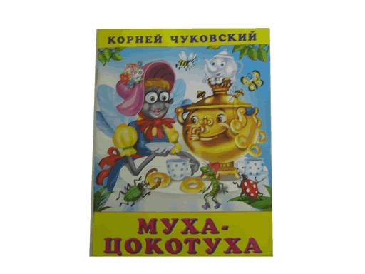 Книжка в мягкой обложке К.Чуковский "Муха-цокотуха" 10607