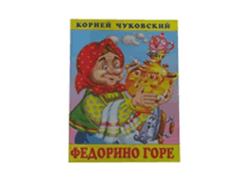 Книжка в мягкой обложке К.Чуковский "Федорино горе" 10911