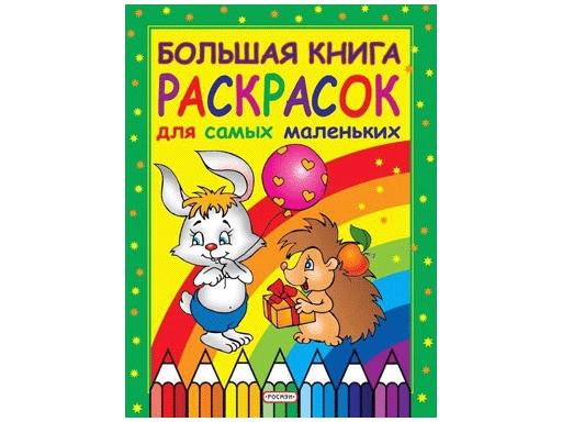 Книжка-раскраска. Большая книга раскрасок для самых маленьких. 3841