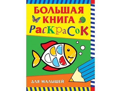 Большая книга раскрасок для малышей