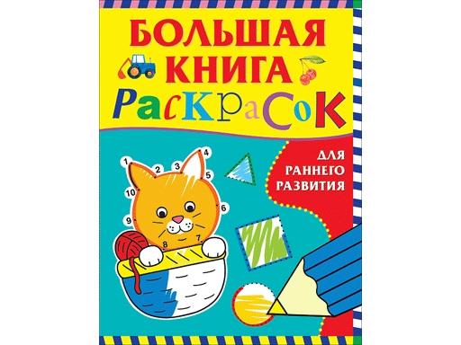 Большая книга раскрасок для раннего развития