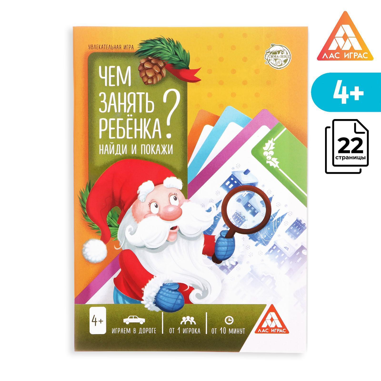 Новогодняя игра-книга «Чем занять ребёнка? Найди и покажи», 26 страниц