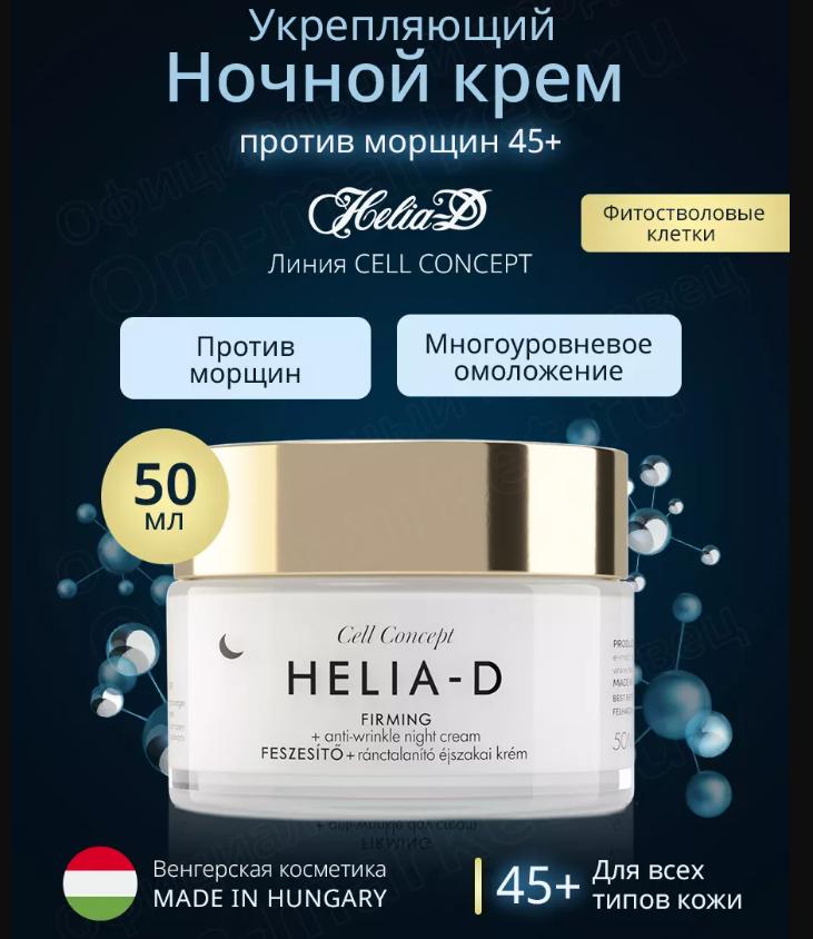 H*e*l*i*a-D Концепция клеток Укрепляющий Ночной крем против морщин 45+