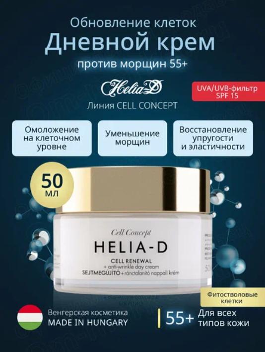 H*e*l*i*a-Dt Обновление клеток + Дневной крем Против морщин 55+