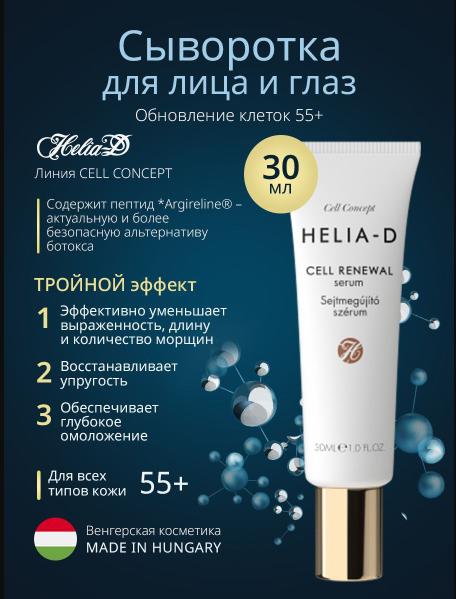H*e*l*i*a-D Восстанавливающая сыворотка для лица и глаз антивозрастная от глубоких морщин 55+