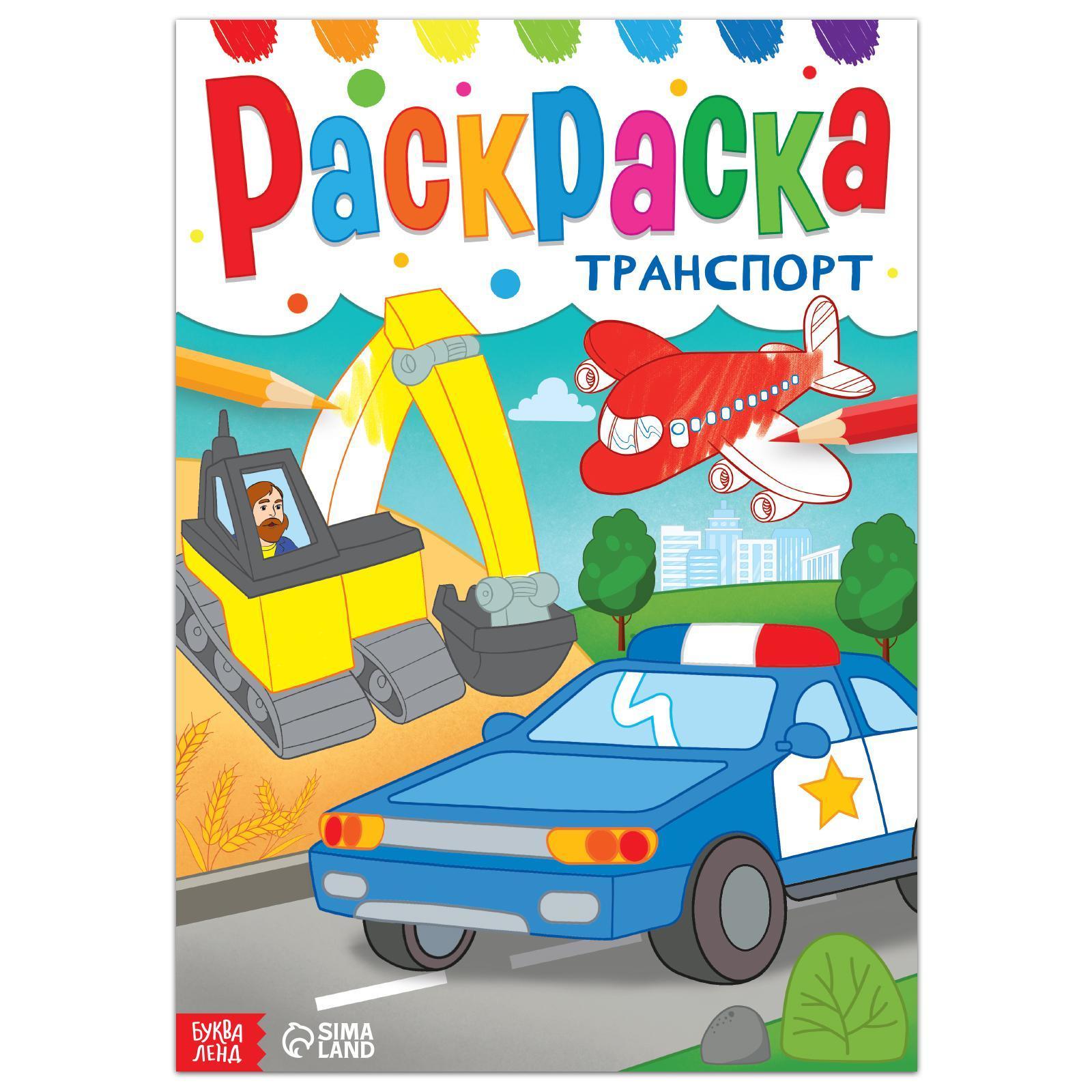 Раскраска «Транспорт», 16 стр., формат А4