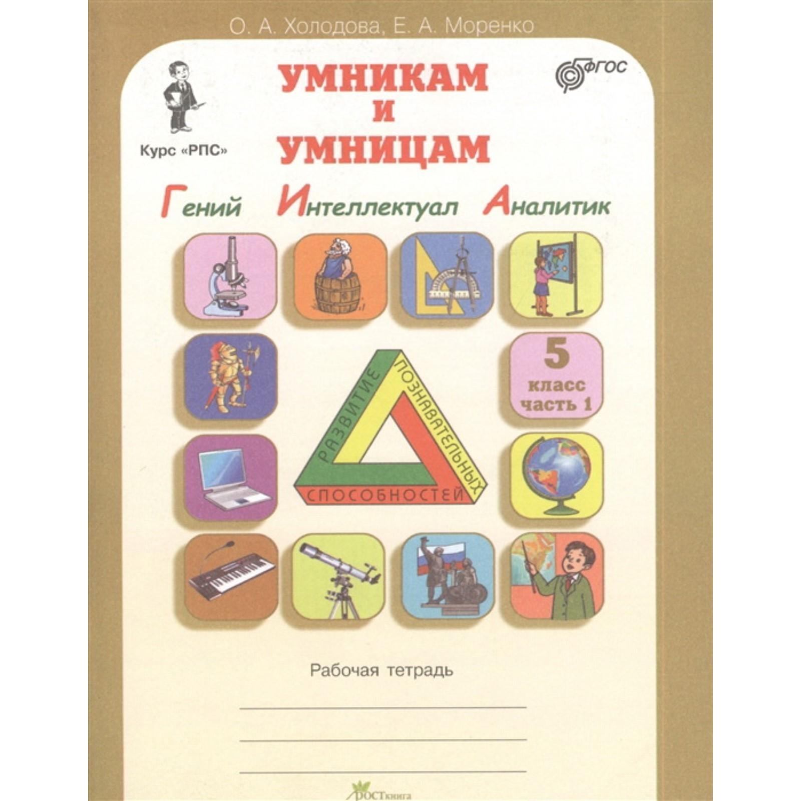 Гений, Интеллектуал, Аналитик. 5 класс. Рабочая тетрадь. Комплект из 2-х книг. ФГОС