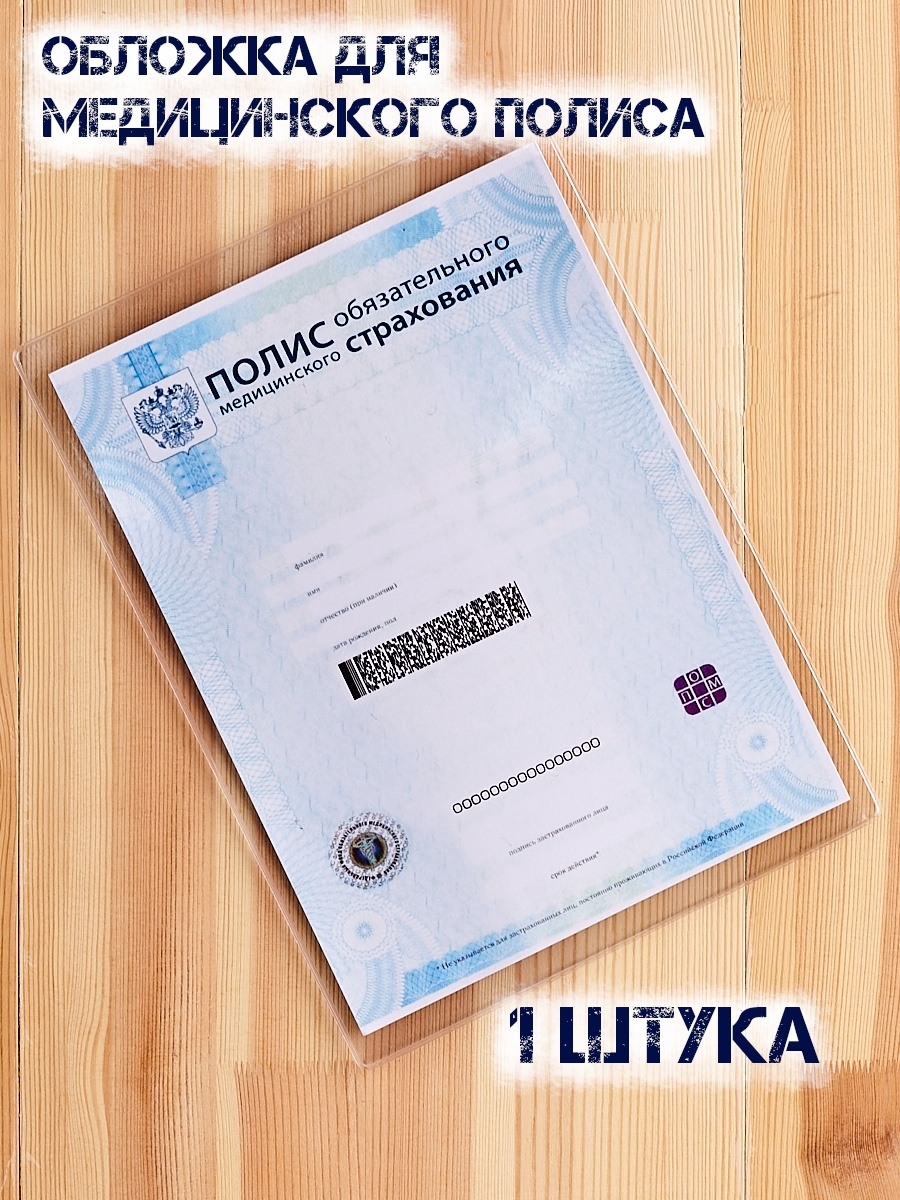 ОБЛОЖКА НА МЕДИЦИНСКИЙ ПОЛИС 280 МКМ (ЖЕСТКИЙ)